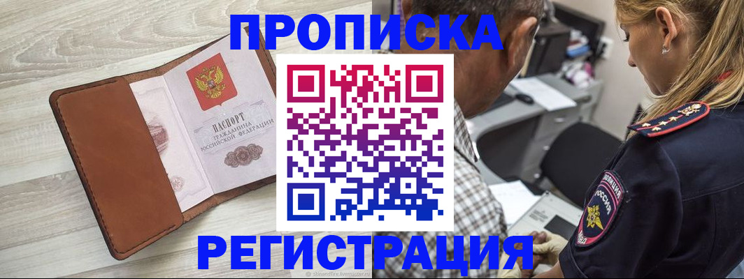 прописка для работы в Цимлянске