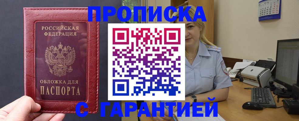 купить прописку в Цимлянске